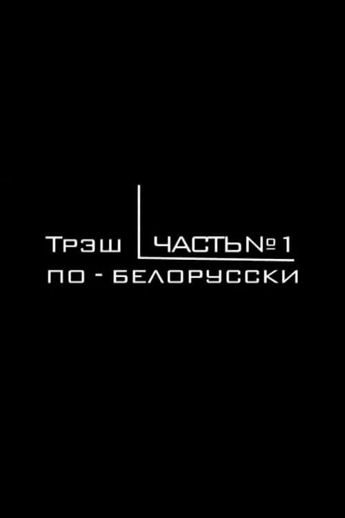 Трэш по-белорусски (фильм)