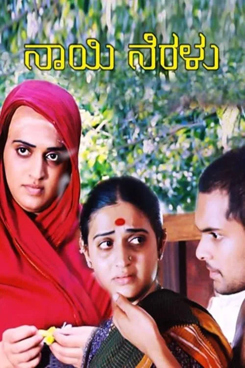 Naayi Neralu (movie)