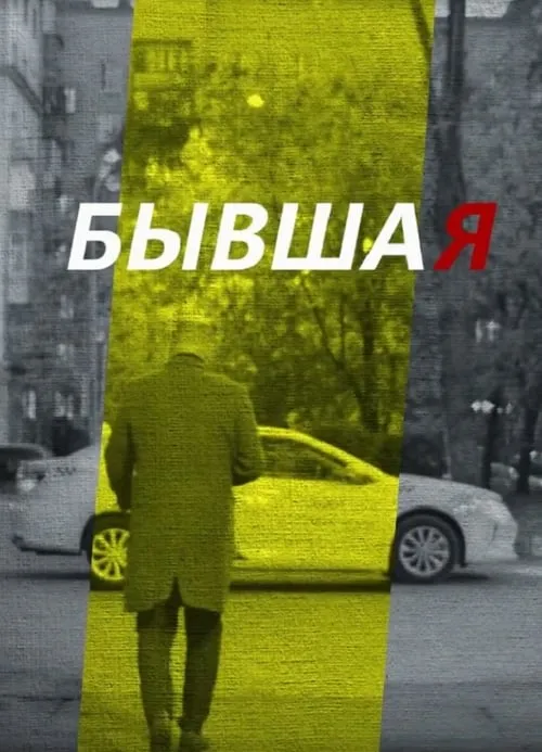 Бывшая