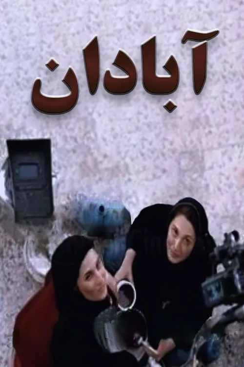 Abadan (movie)