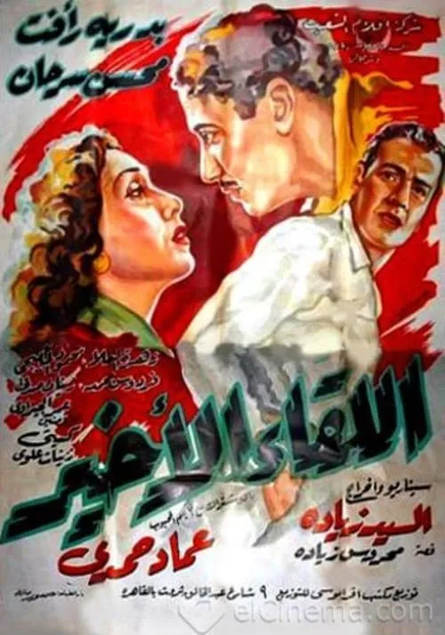 اللقاء الأخير (movie)