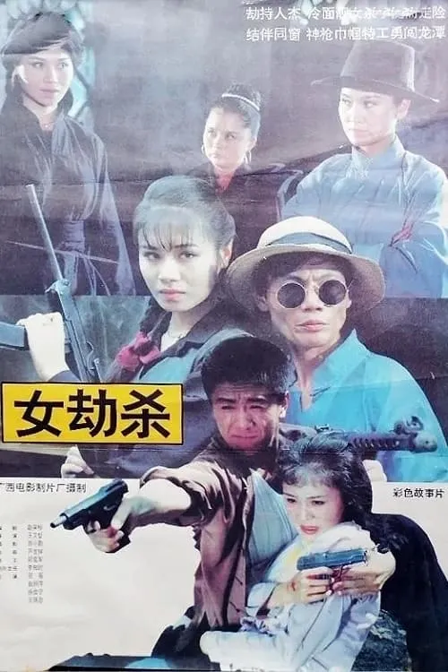 女劫杀 (movie)