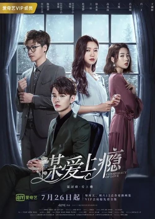 谋爱上瘾 (сериал)