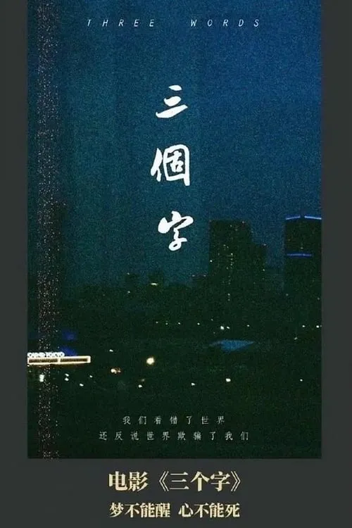 三个字