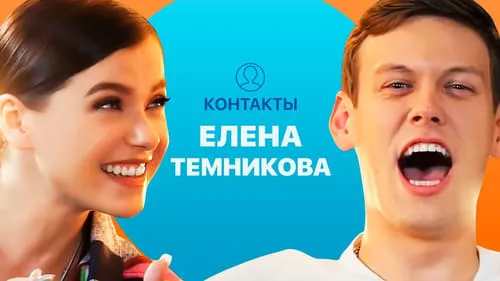 КОНТАКТЫ в телефоне Елены Темниковой