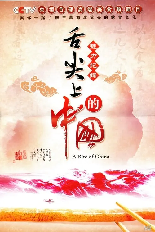 A Bite of China (series)