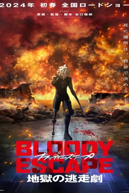 BLOODY ESCAPE -地獄の逃走劇- (фильм)