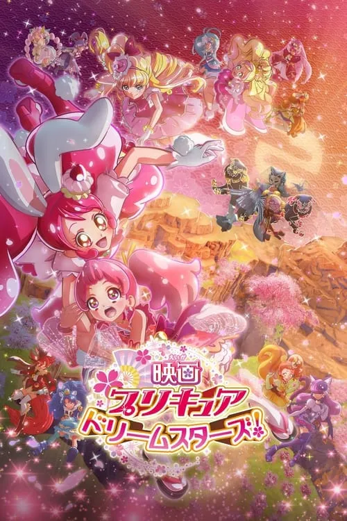 映画プリキュアドリームスターズ！