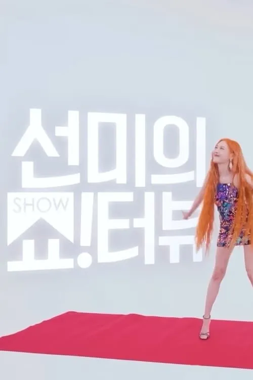 Show!terview with Sunmi (series)