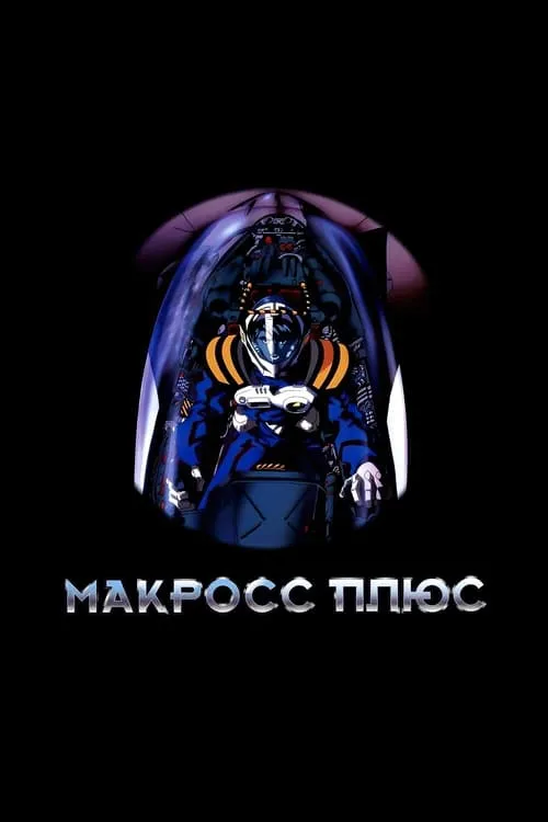 Макросс Плюс (сериал)