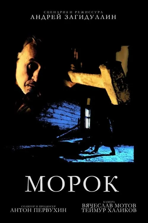 Morok (movie)