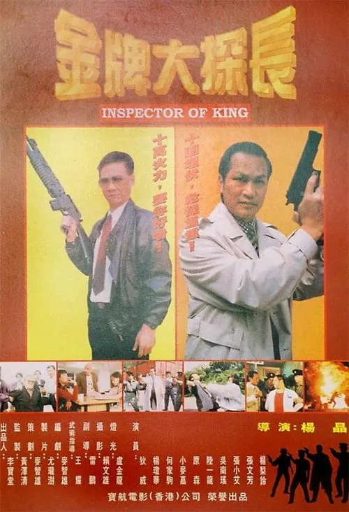 Inspector of King (movie)