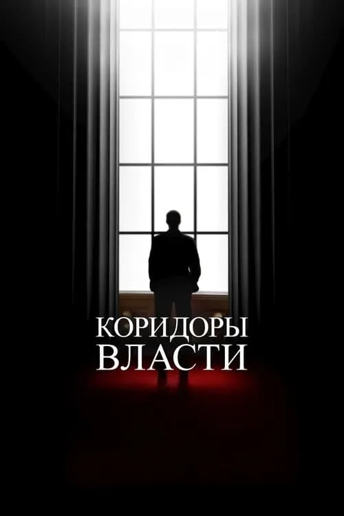 Коридоры власти