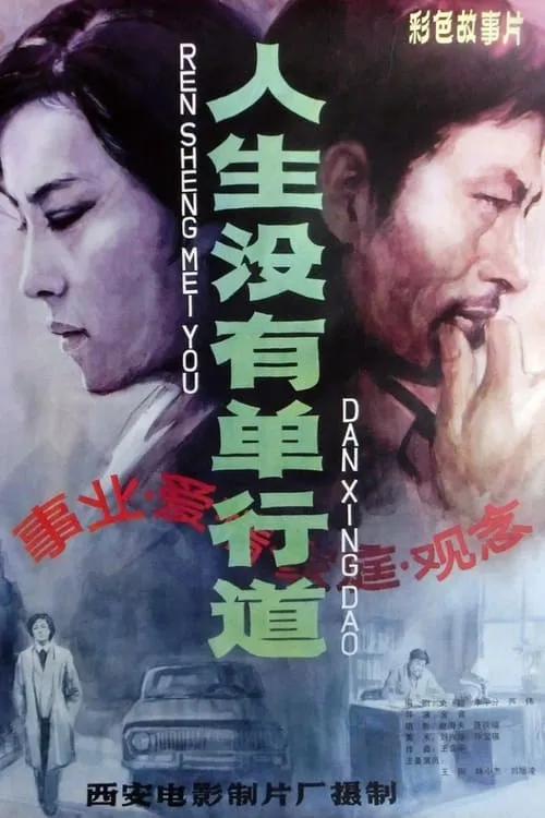 人生没有单行道 (movie)