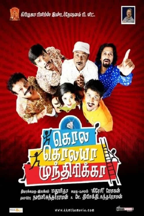 Kola Kolaya Mundhirika (movie)