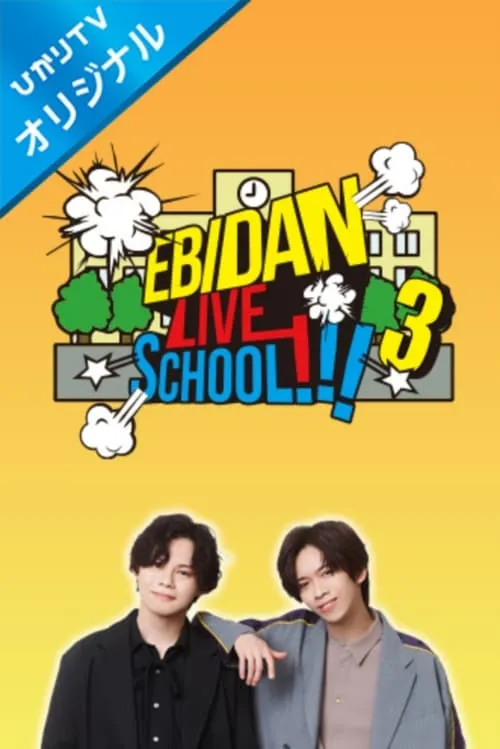 EBiDAN LIVE SCHOOL!!! (сериал)