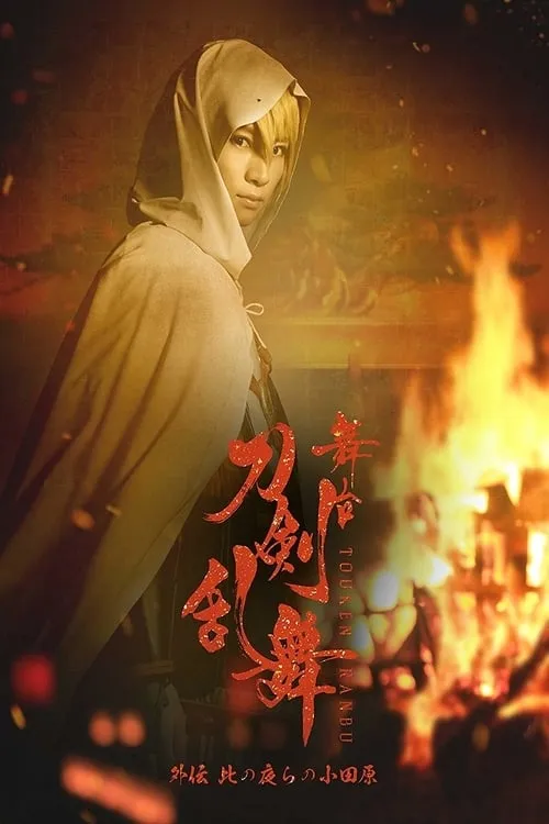 Touken Ranbu Gaiden: The Stage - Kono Yora no Odawara (movie)