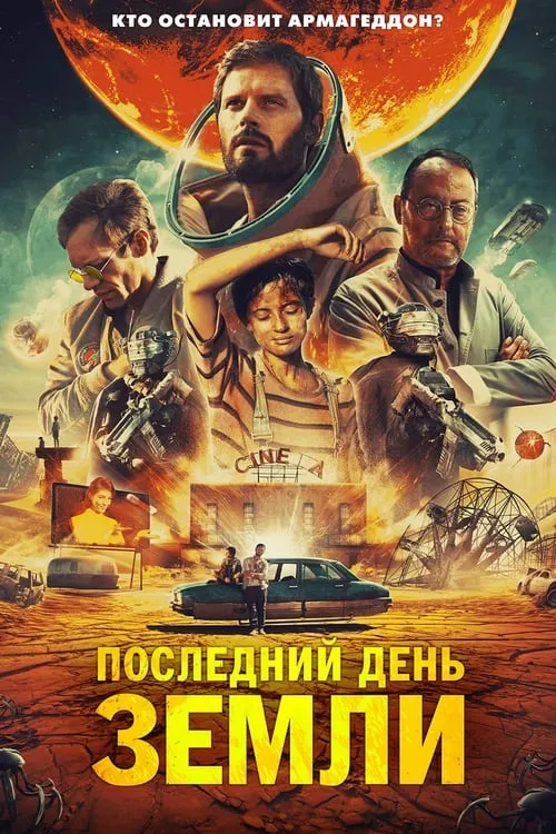 Последний день Земли (фильм)