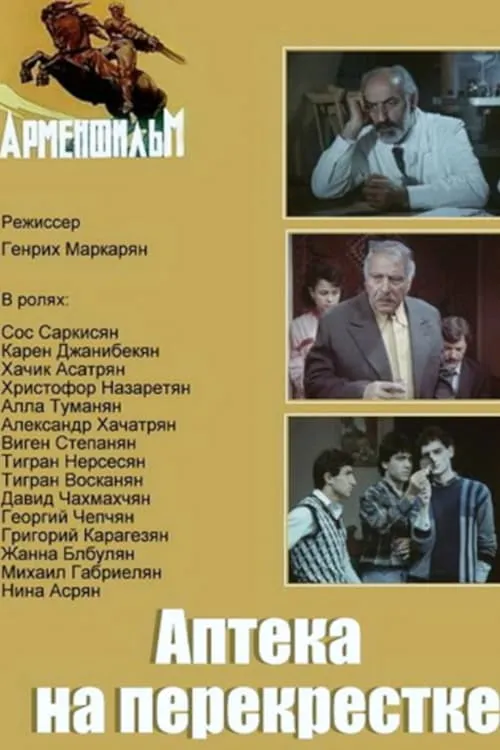 Аптека на перекрестке (movie)