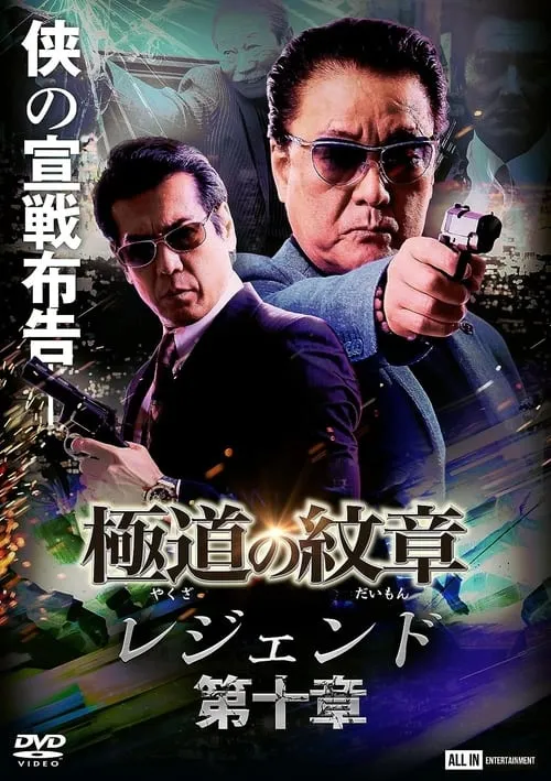 Yakuza Emblem Legend: Chapter 10 (movie)