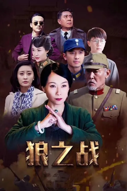 战狼·战狼 (сериал)