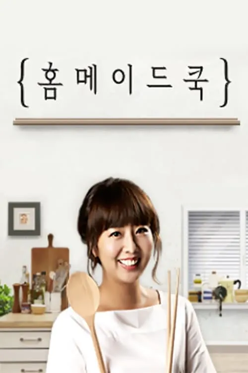 홈메이드쿡 (сериал)