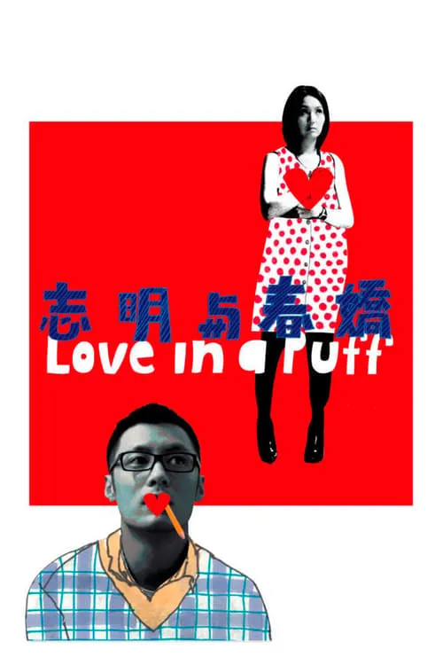 Love in a Puff (movie)