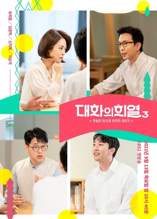 대화의 희열 (сериал)