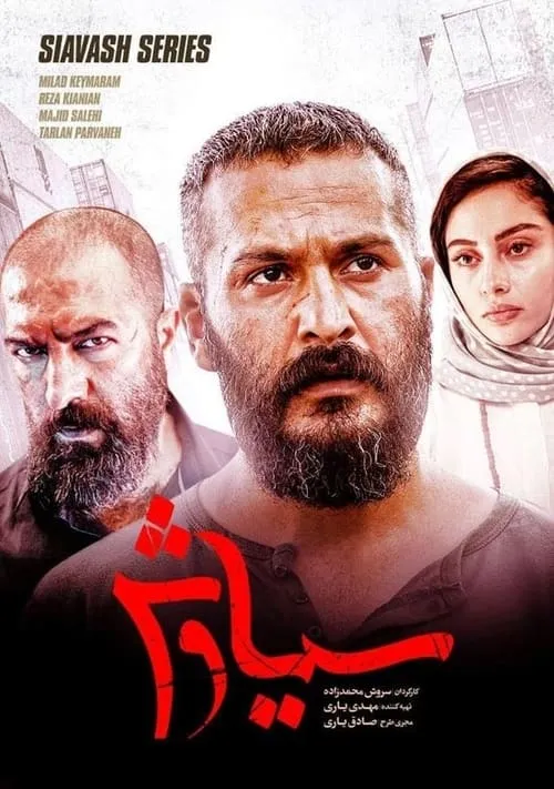 سیاوش (сериал)