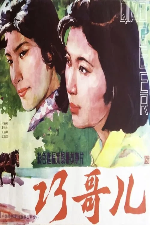 Qiao Geer (movie)