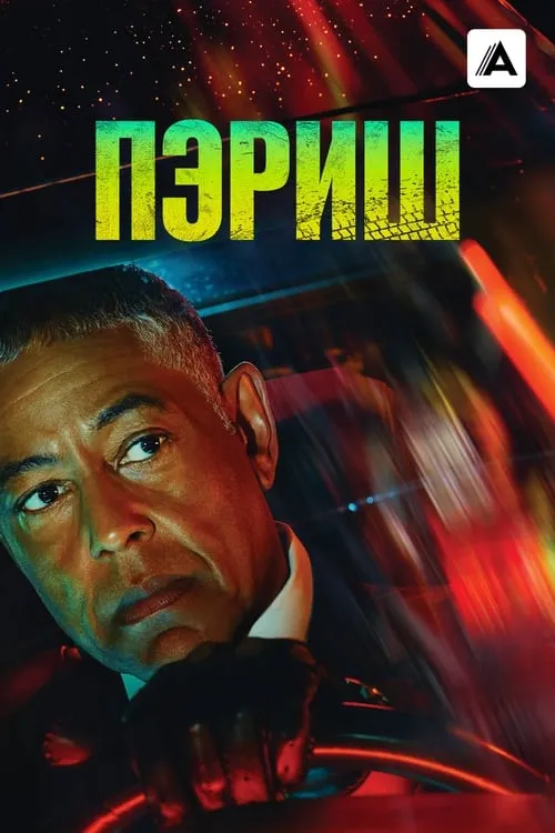 Пэриш (сериал)