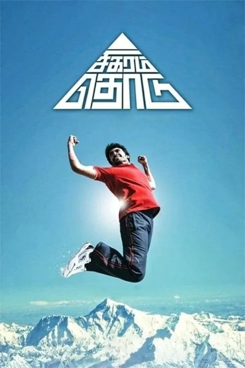 Sigaram Thodu (movie)