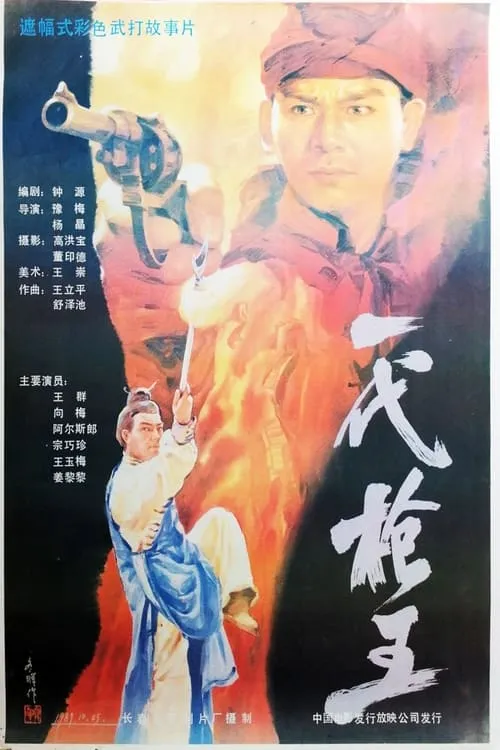 一代枪王 (movie)