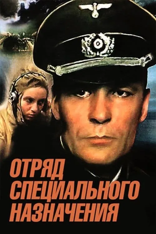 Otryad spetsyalnogo naznacheniya (movie)