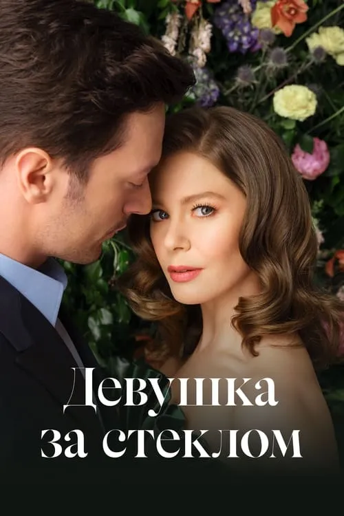 Девушка за стеклом (сериал)