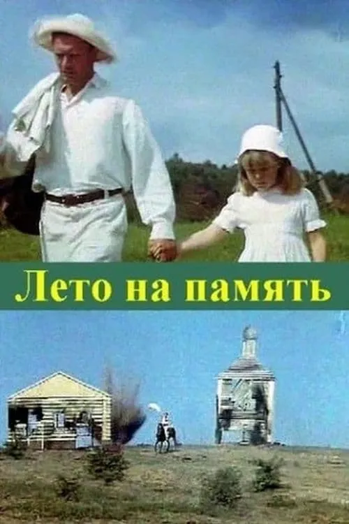 Лето на память (фильм)