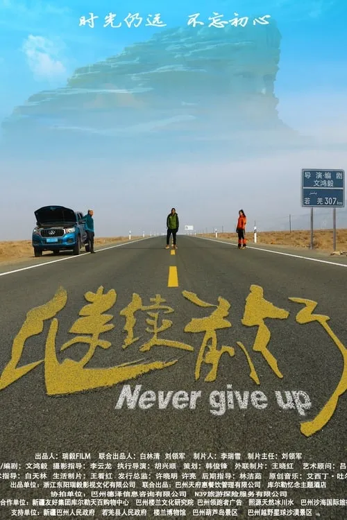 Never Give Up (movie)