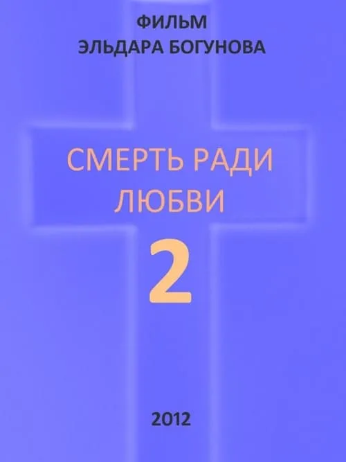 Смерть ради любви 2