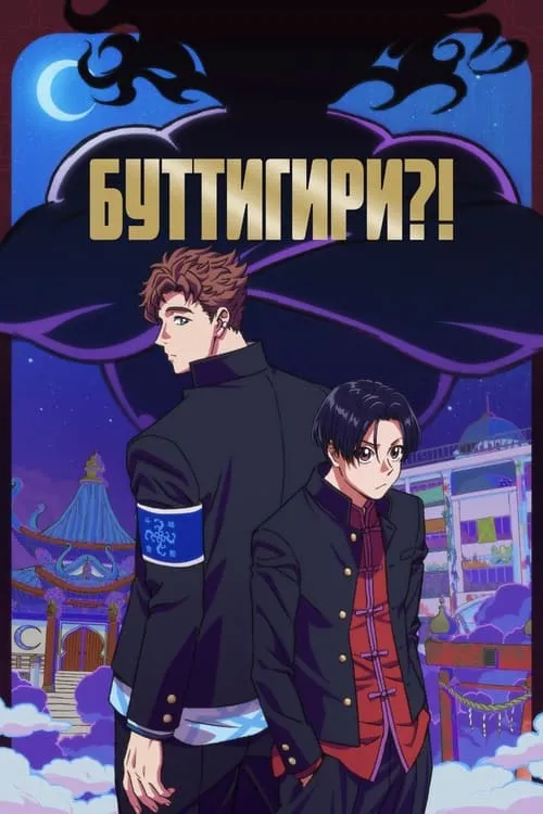 Буттигири?! (сериал)