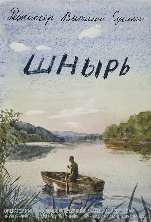 Шнырь (фильм)