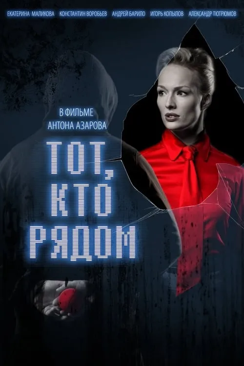 Тот, кто рядом (movie)