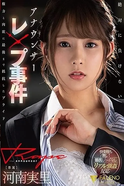 Announcer Sex Crime The Pride That Resisted Power And Lust Until The Very End Minori Kawana - Minori Kawana (movie)