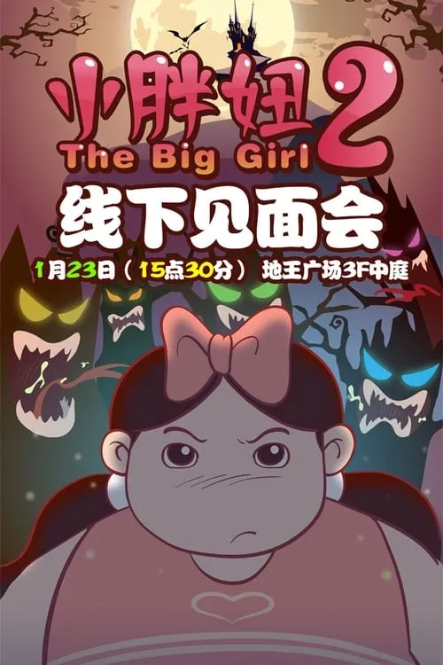 The Big Girl 2 (movie)