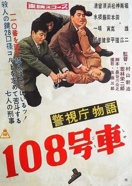 Keishichō monogatari 108 gōsha (movie)