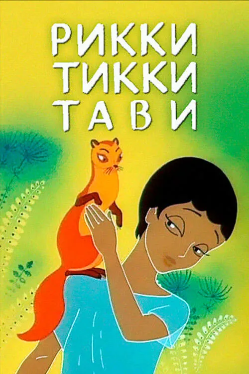 Rikki-Tikki-Tavi (movie)