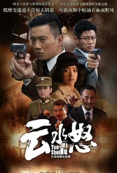 云水怒 (сериал)