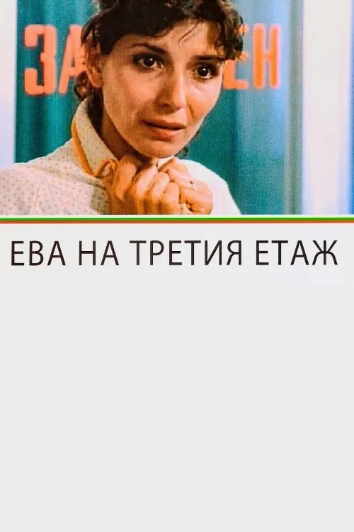 Ева на третия етаж (фильм)