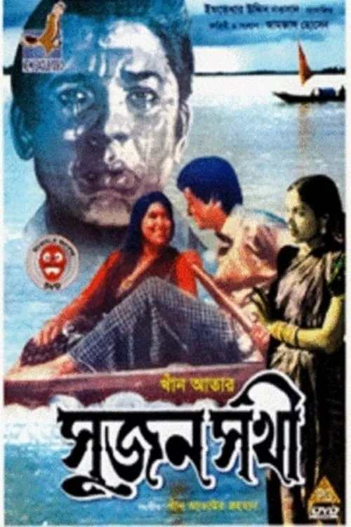 Sujon Sokhi (movie)