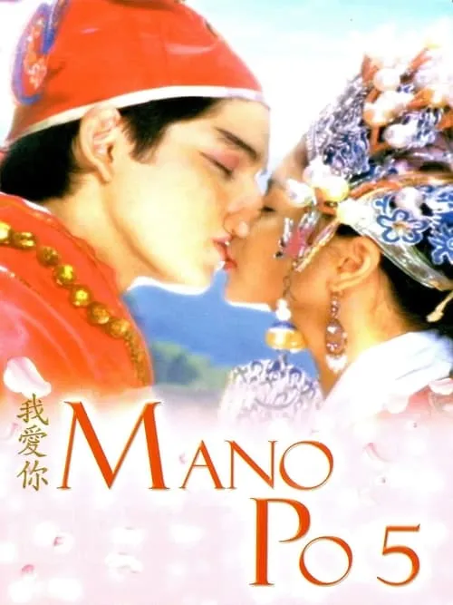 Mano Po 5: Gua Ai Di (movie)