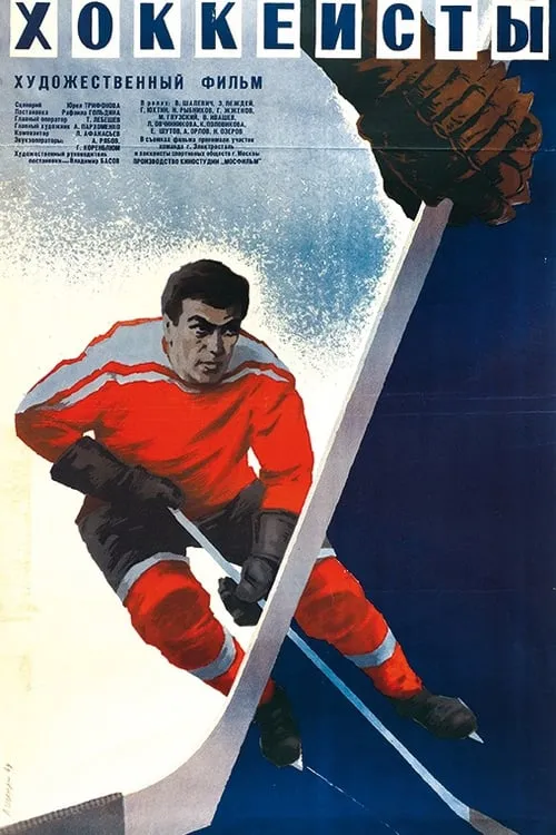 The Hockey Players (movie)